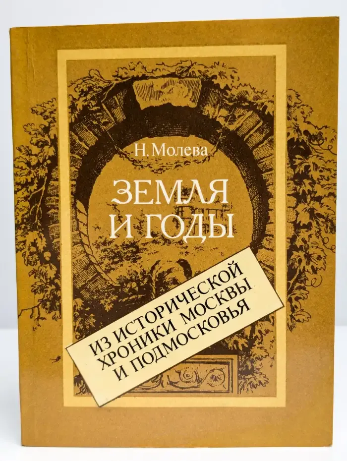 Земля и годы