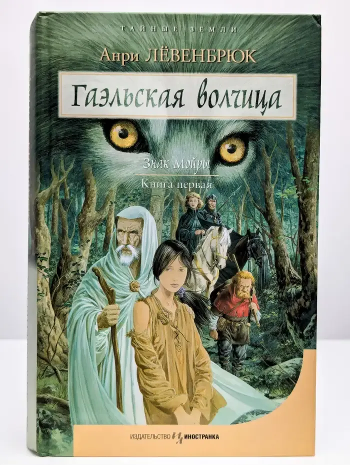 Знак Мойры. Книга 1. Гаэльская волчица