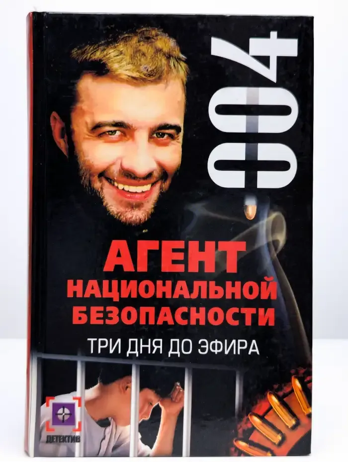 Агент национальной безопасности. Свет истины