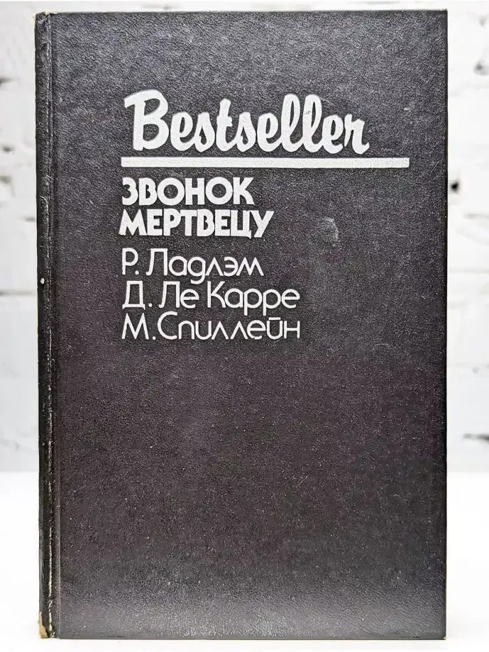 Звонок мертвецу