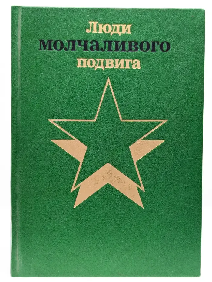 Бессмертие. Очерки о разведчиках. Книга 2