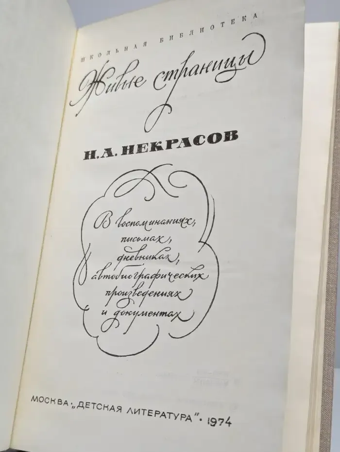 Н. А. Некрасов. В воспоминаниях, письмах, дневниках