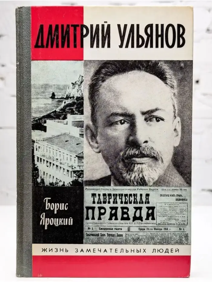 Жизнь замечательных людей. Дмитрий Ульянов