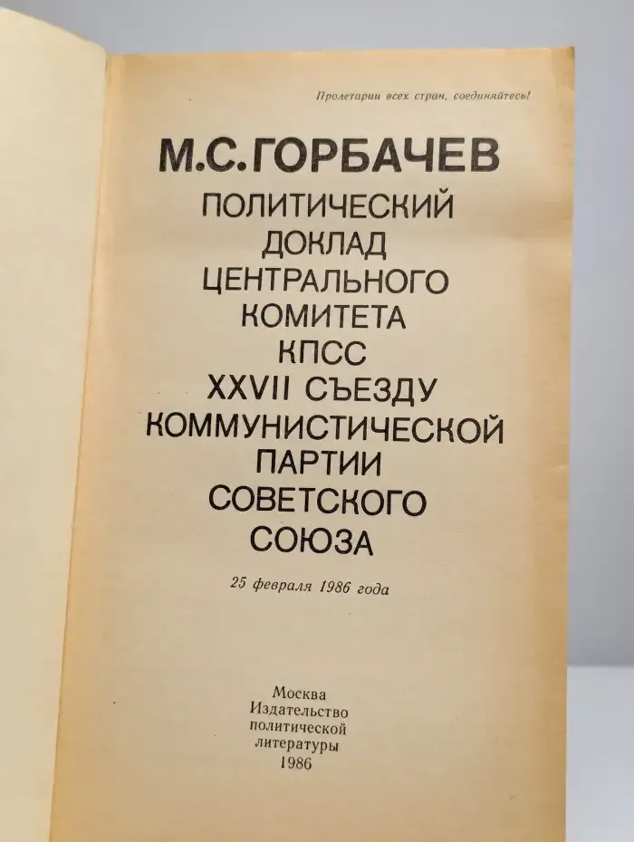 Политический доклад Центрального Комитета КПСС XXVII съезду