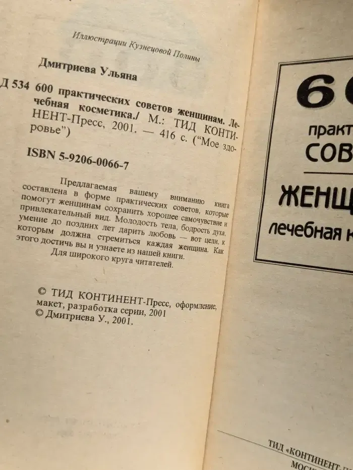 600 практических советов женщинам. Лечебная косметика