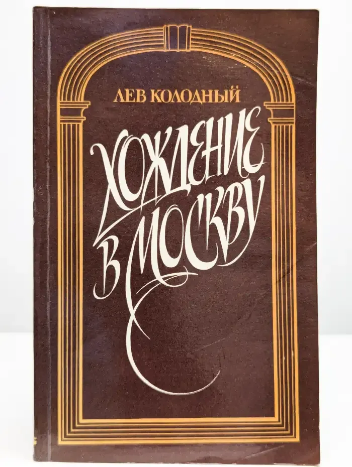 Хождение в Москву