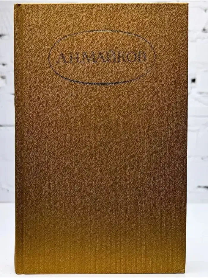 А. Н. Майков. Сочинения в 4 томах. Том 1