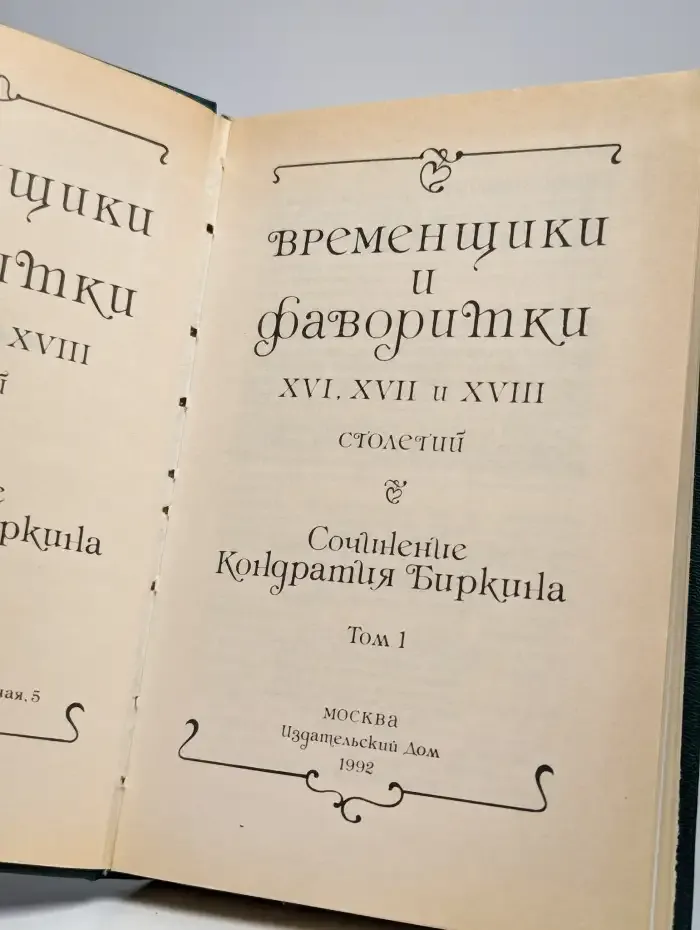 Временщики и фаворитки XVI, XVII, XVIII столетий. Книга 1