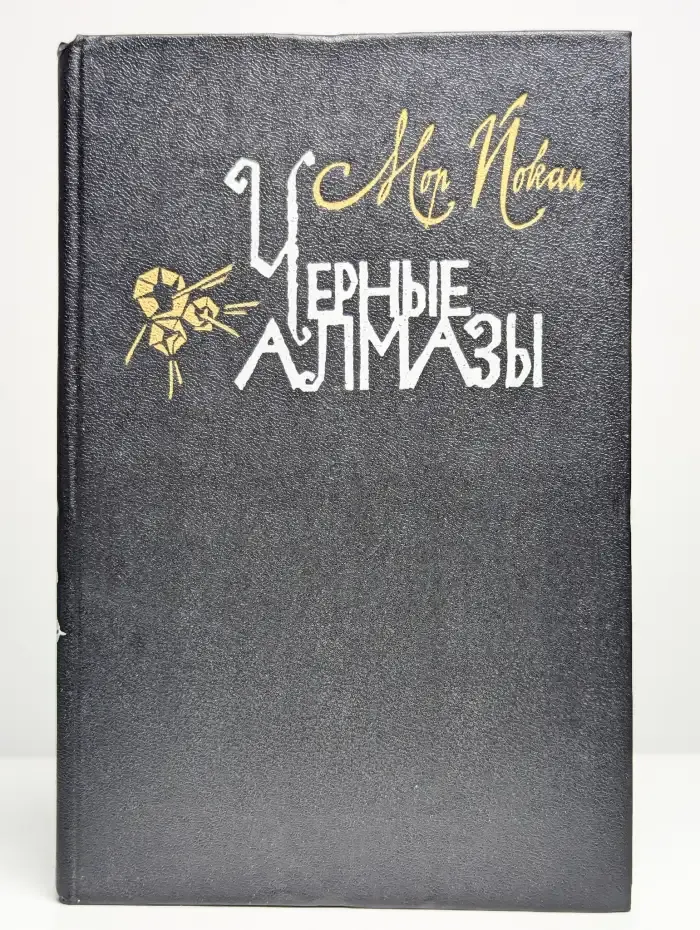 Черные алмазы