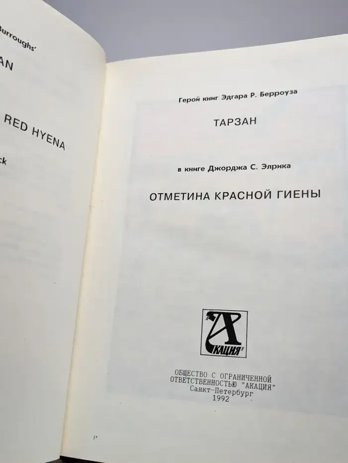 Тарзан. Отметина красной гиены