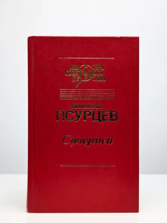 Супермен