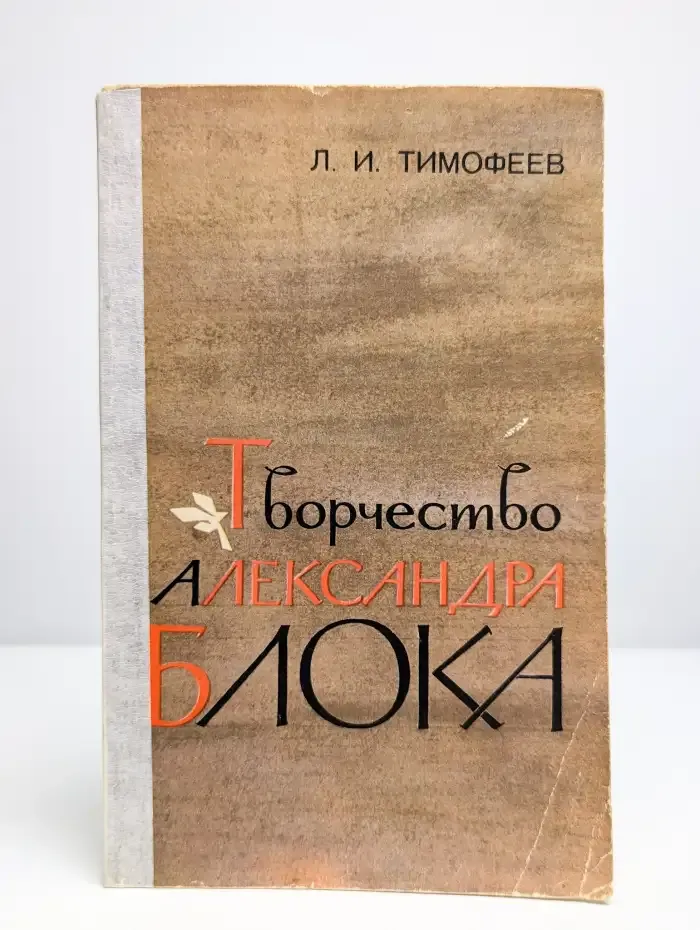 Творчество Александра Блока