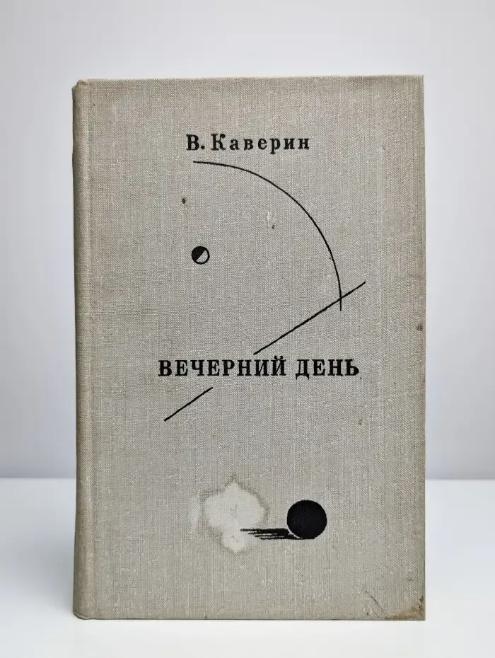 Вечерний день
