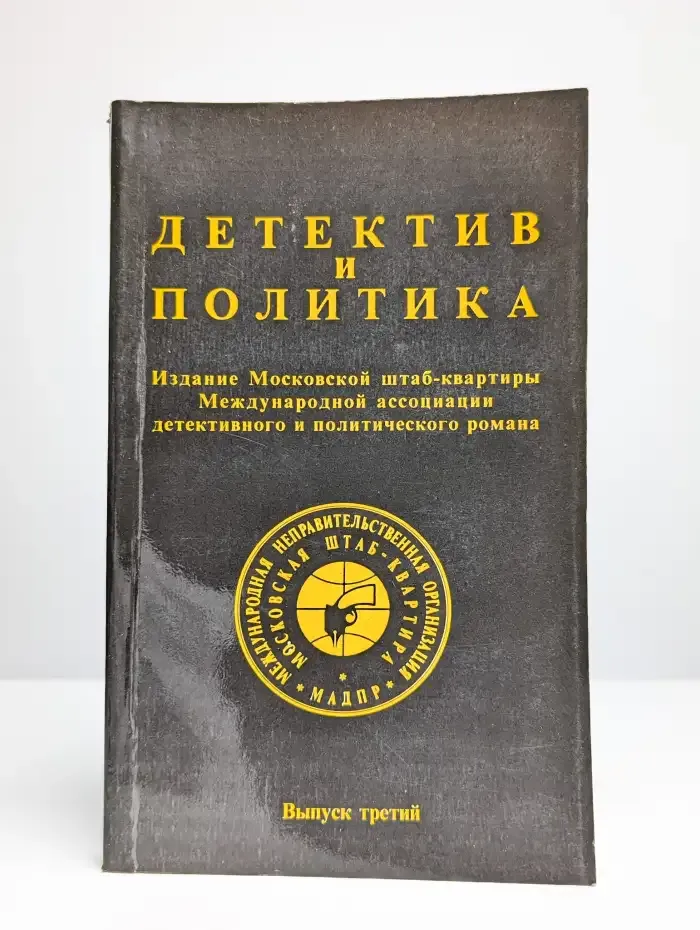 Детектив и политика. 1989. Выпуск 3