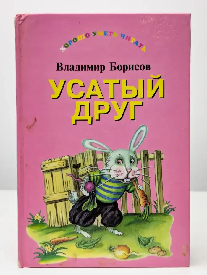 Усатый друг