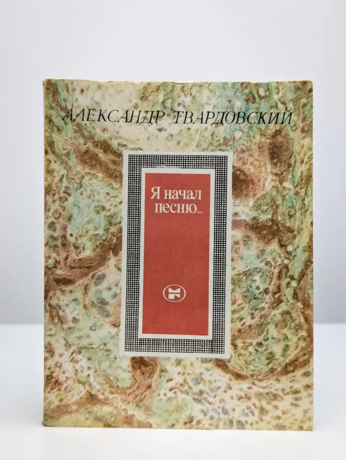 Я начал песню...