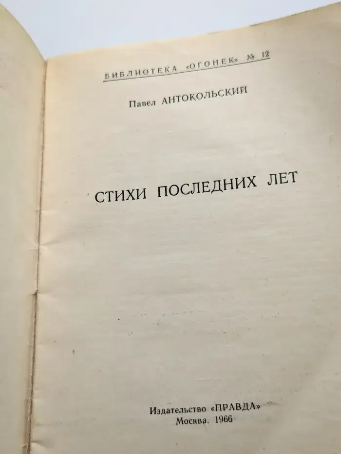 Стихи последних лет