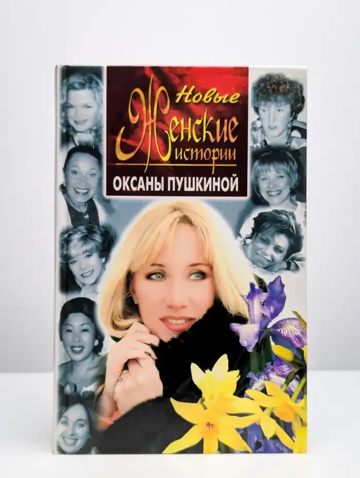 Новые женские истории Оксаны Пушкиной