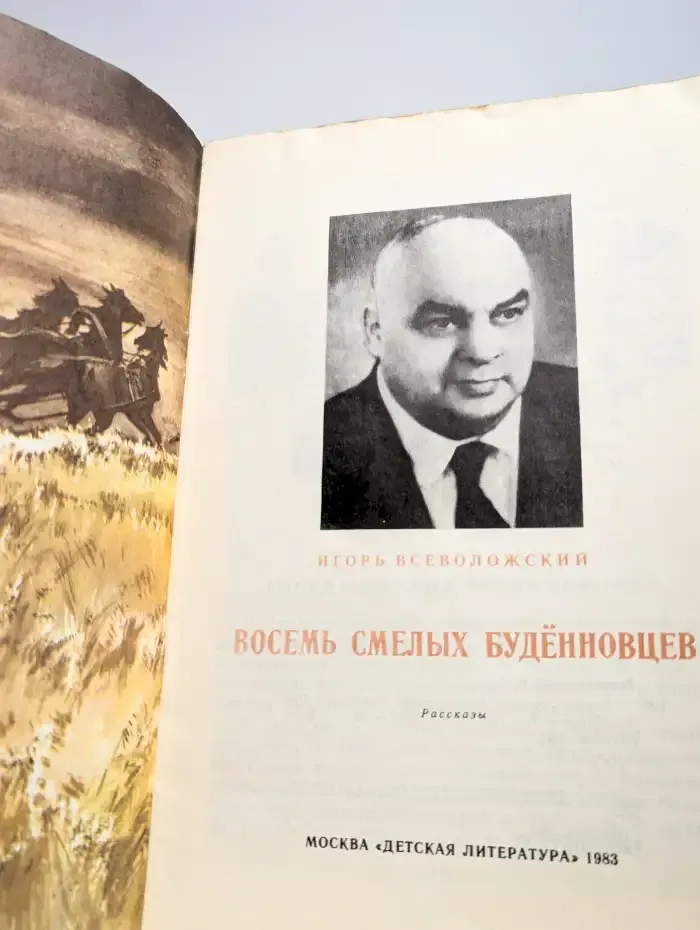 Восемь смелых буденновцев