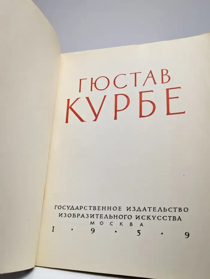 Гюстав Курбе