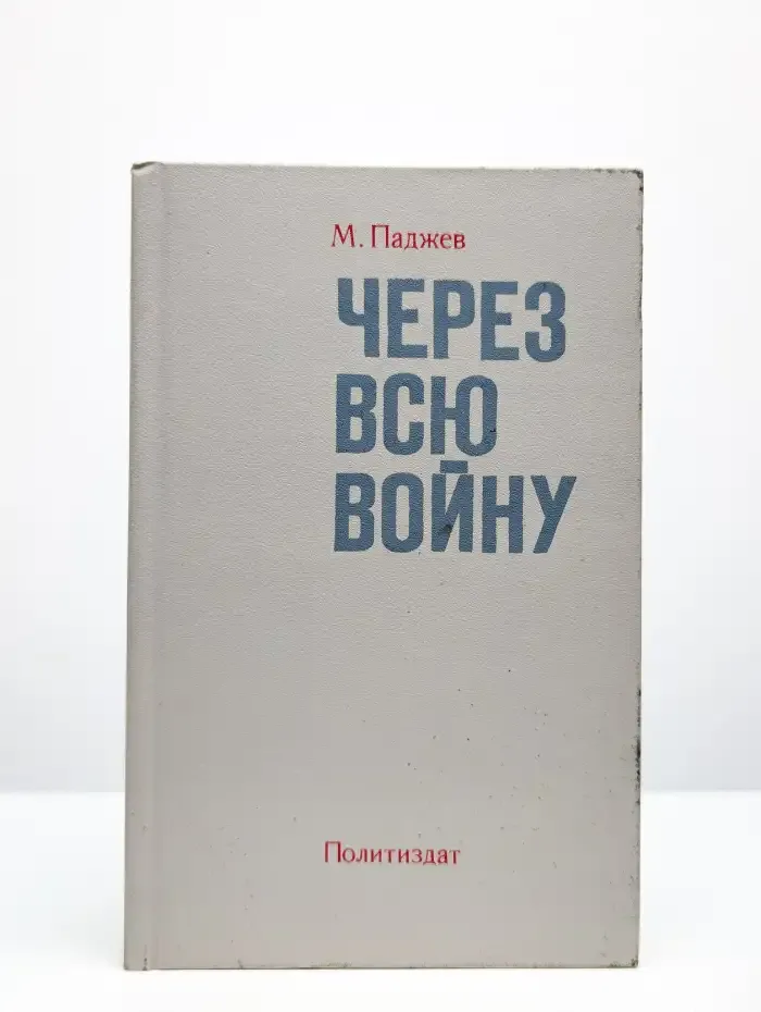Через всю войну