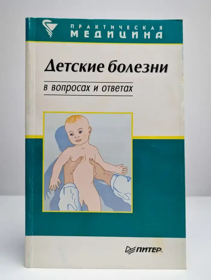 Детские болезни в вопросах и ответах