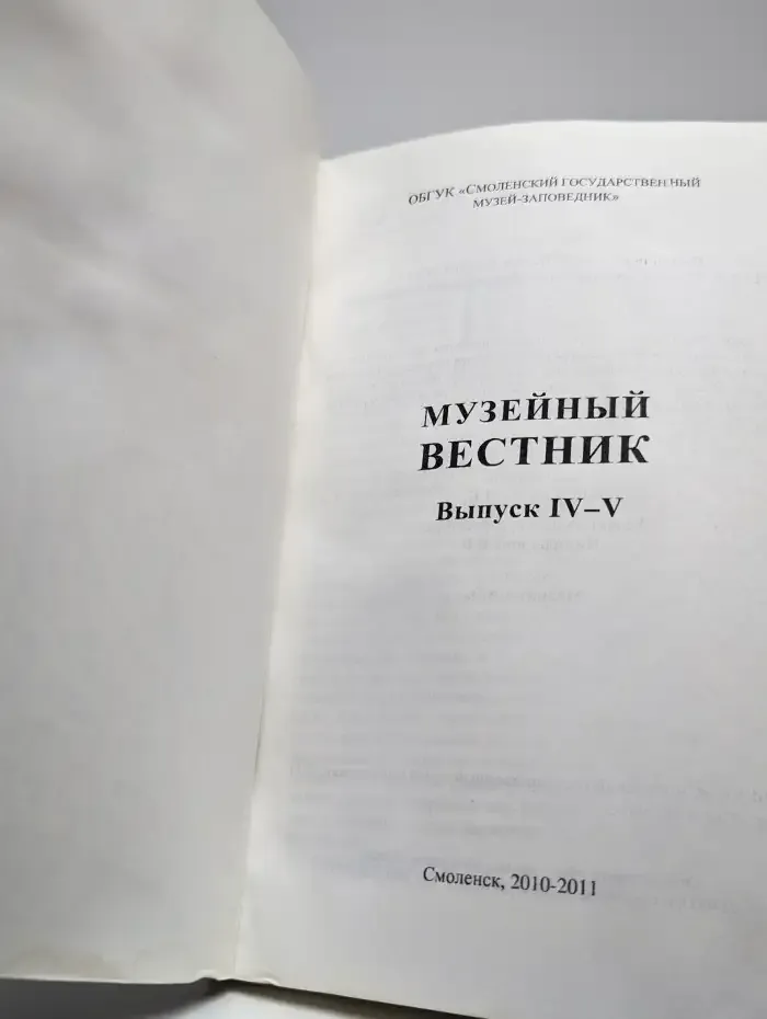 Музейный вестник. Выпуск IV-V