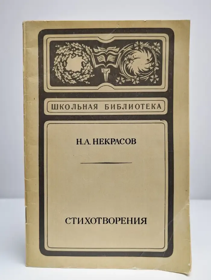 Н. А. Некрасов. Стихотворения