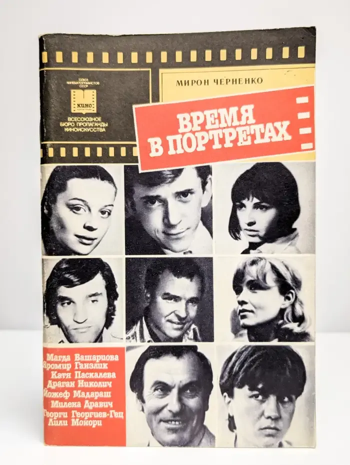 Время в портретах