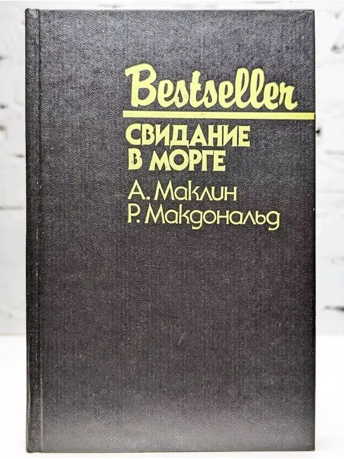 Свидание в морге