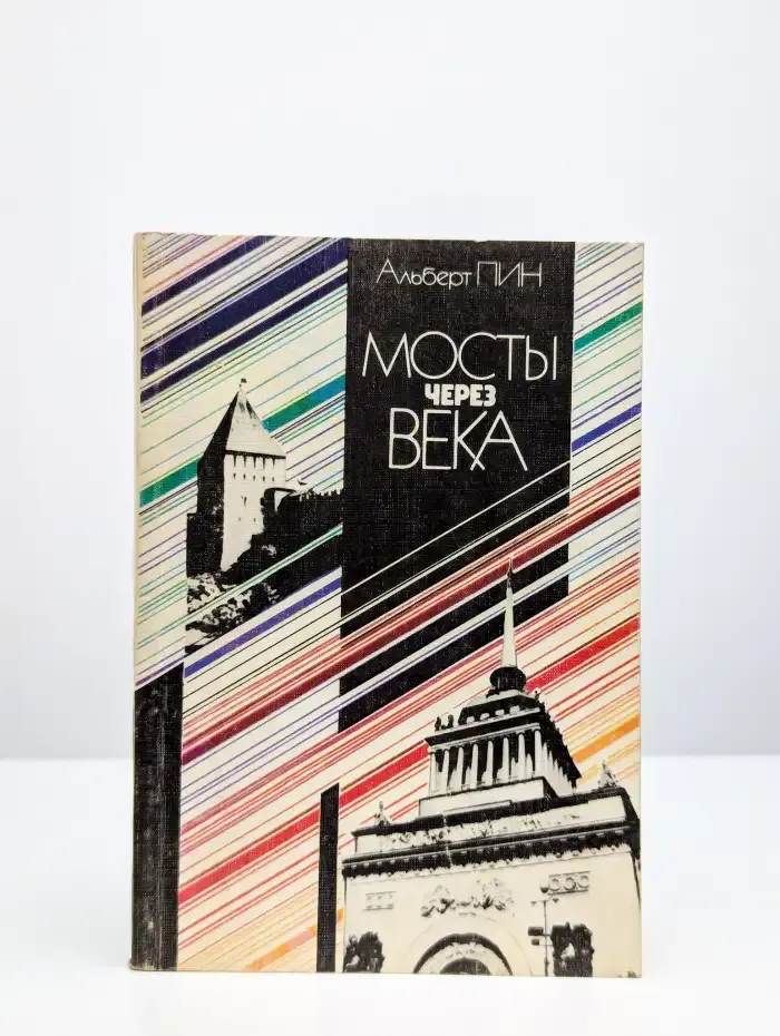 Мосты через века