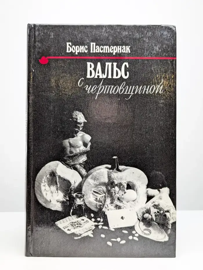 Вальс с чертовщиной