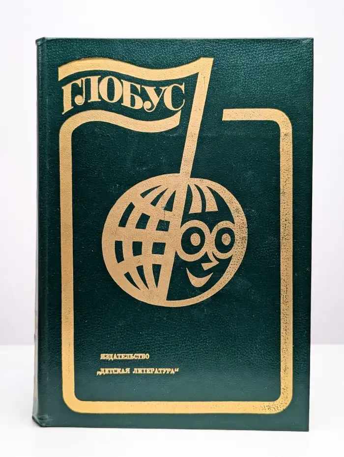 Глобус. 1985