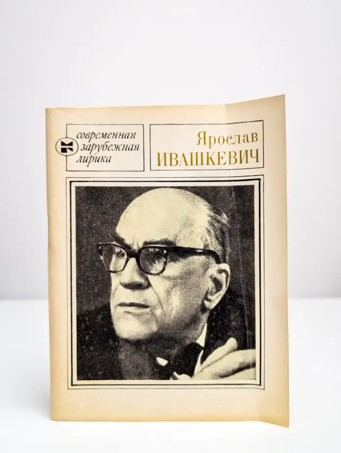 Ярослав Ивашкевич. Избранное