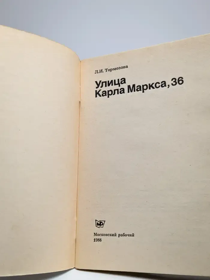 Улица Карла Маркса, 36