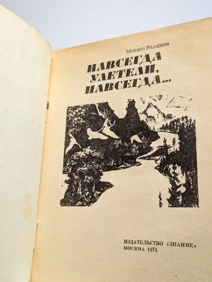 Навсегда улетели, навсегда...