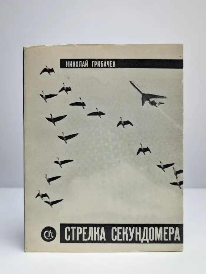 Стрелка секундомера