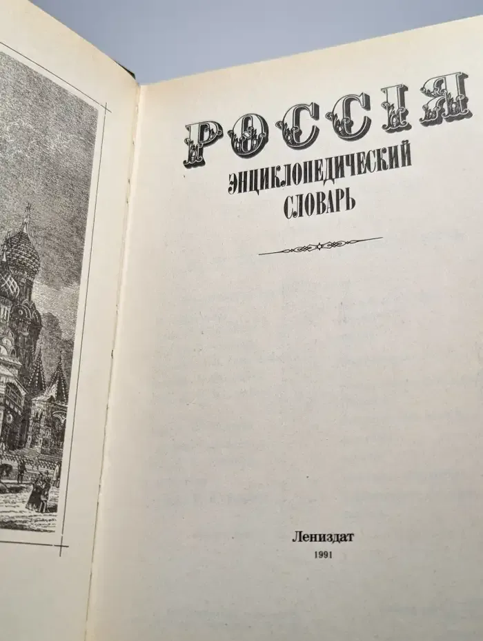Россия. Энциклопедический словарь