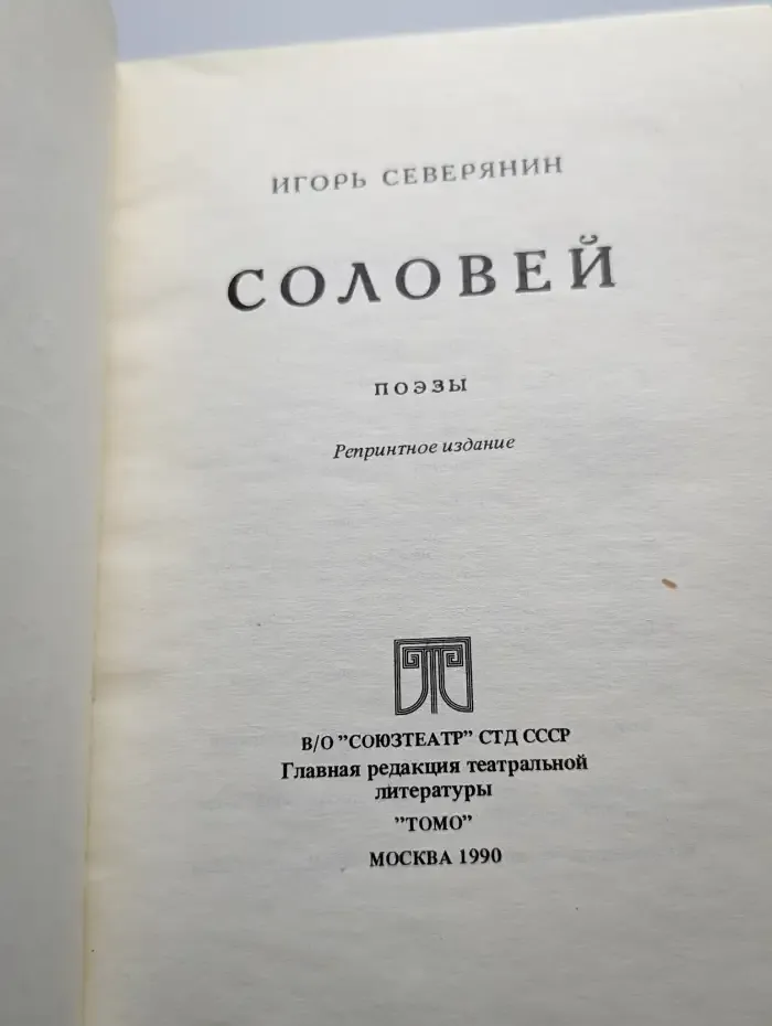 Соловей