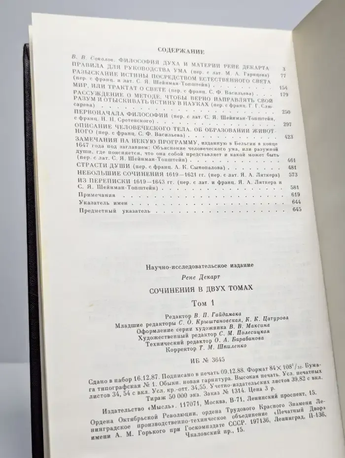 Р. Декарт. Сочинения в двух томах. Том 1