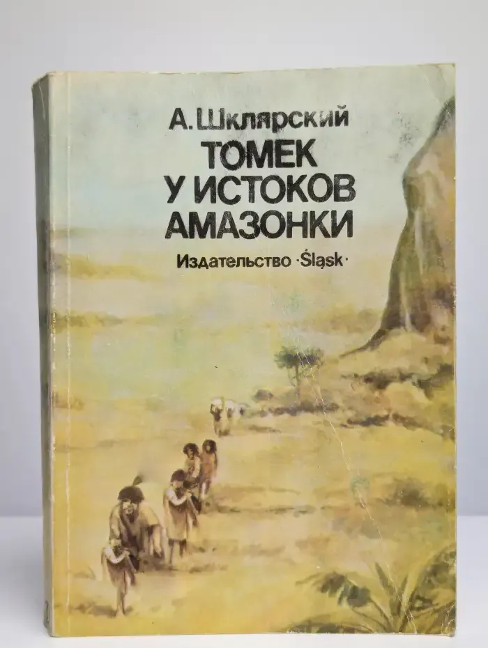 Томек у истоков Амазонки