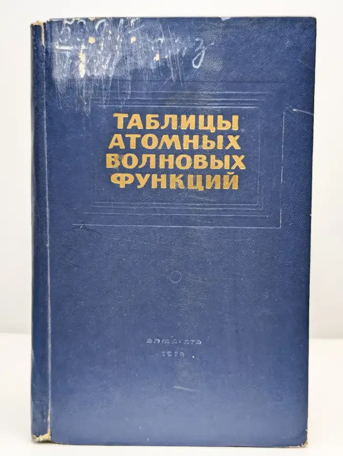 Таблицы атомных волновых функций