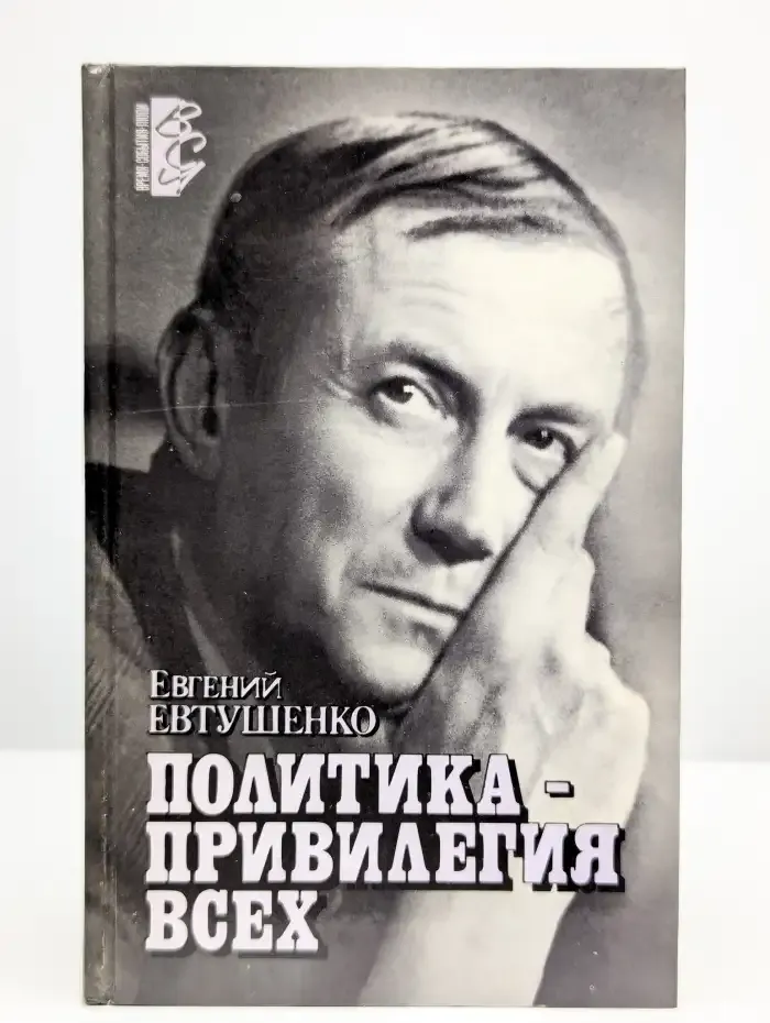 Политика - привилегия всех