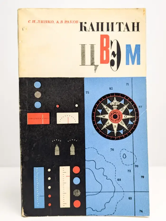 Капитан Цвэм