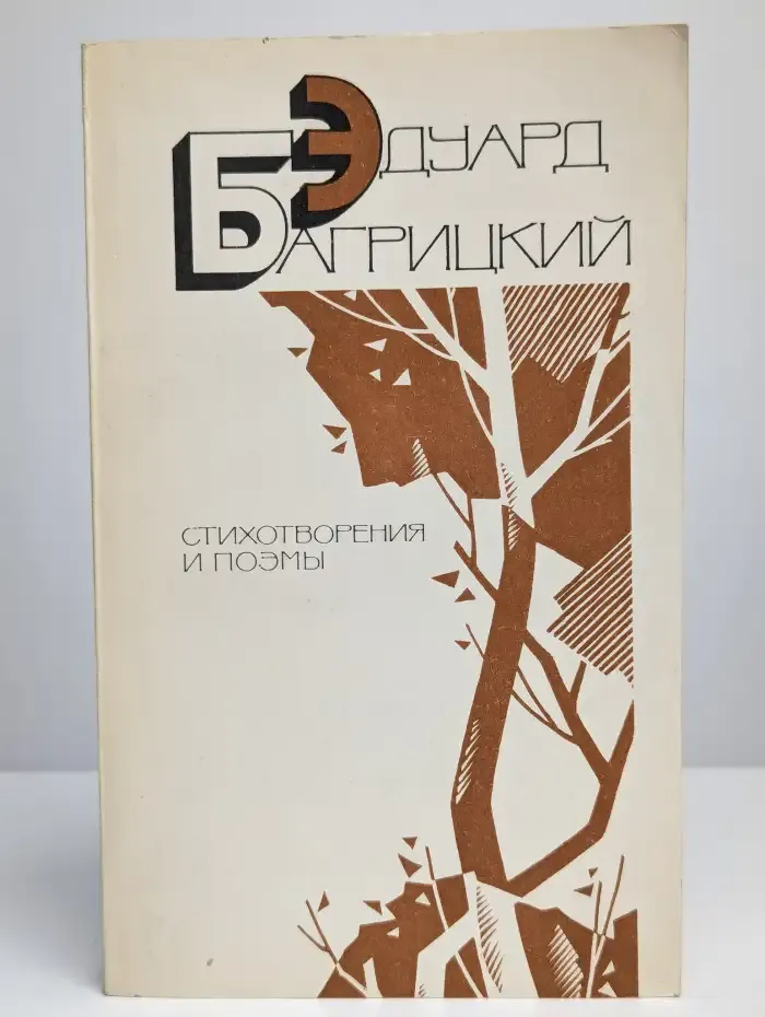 Эдуард Багрицкий. Стихотворения и поэмы