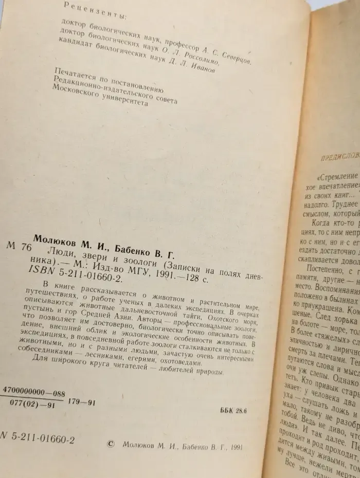 Люди, звери и зоологи. Записки на полях дневника