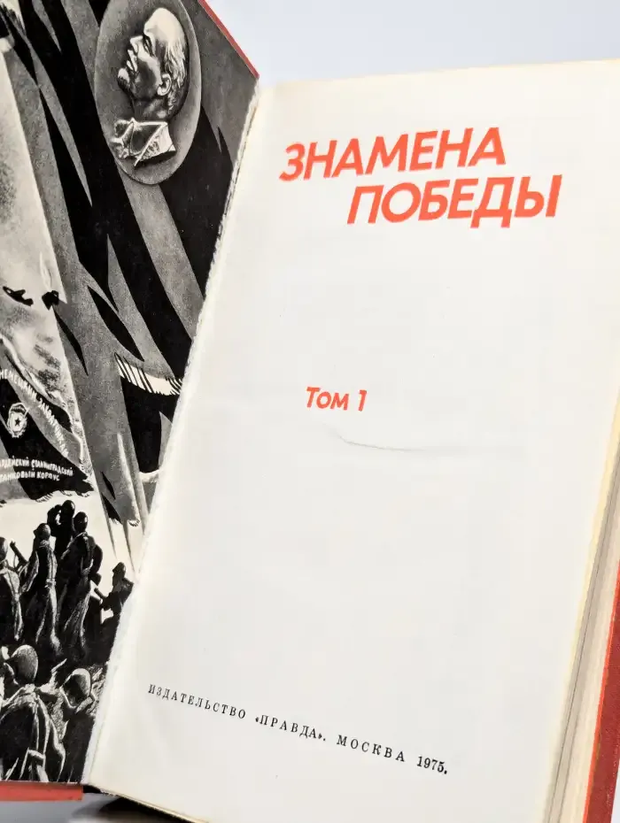 Знамена Победы. В 2 томах. Том 1
