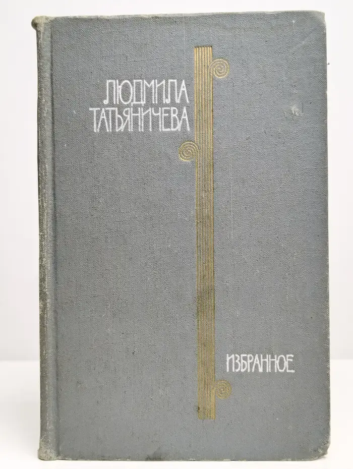 Людмила Татьяничева. Избранное в двух томах. Том 2