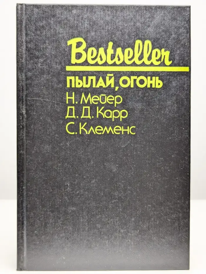 Пылай, огонь