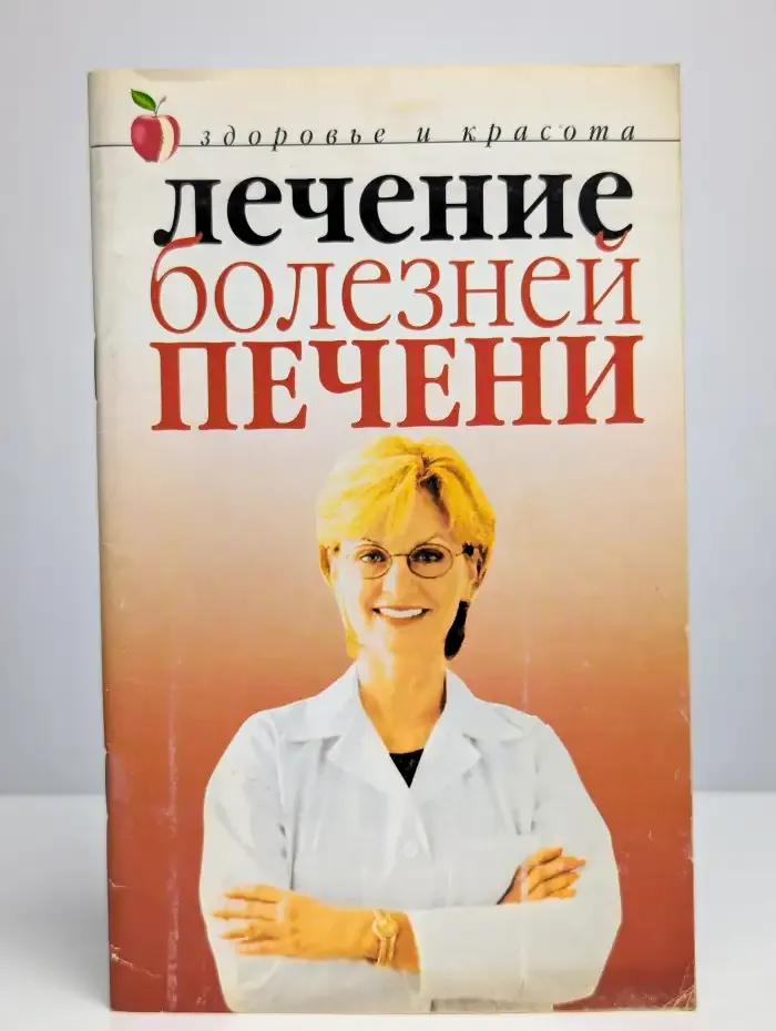 Лечение болезней печени